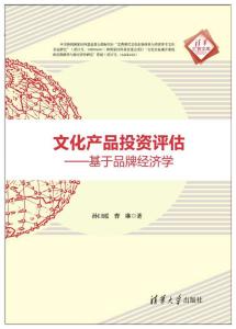 文化產品投資評估 基于品牌經濟學的視角